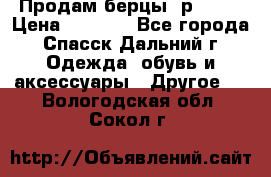 Продам берцы. р 38.  › Цена ­ 2 000 - Все города, Спасск-Дальний г. Одежда, обувь и аксессуары » Другое   . Вологодская обл.,Сокол г.